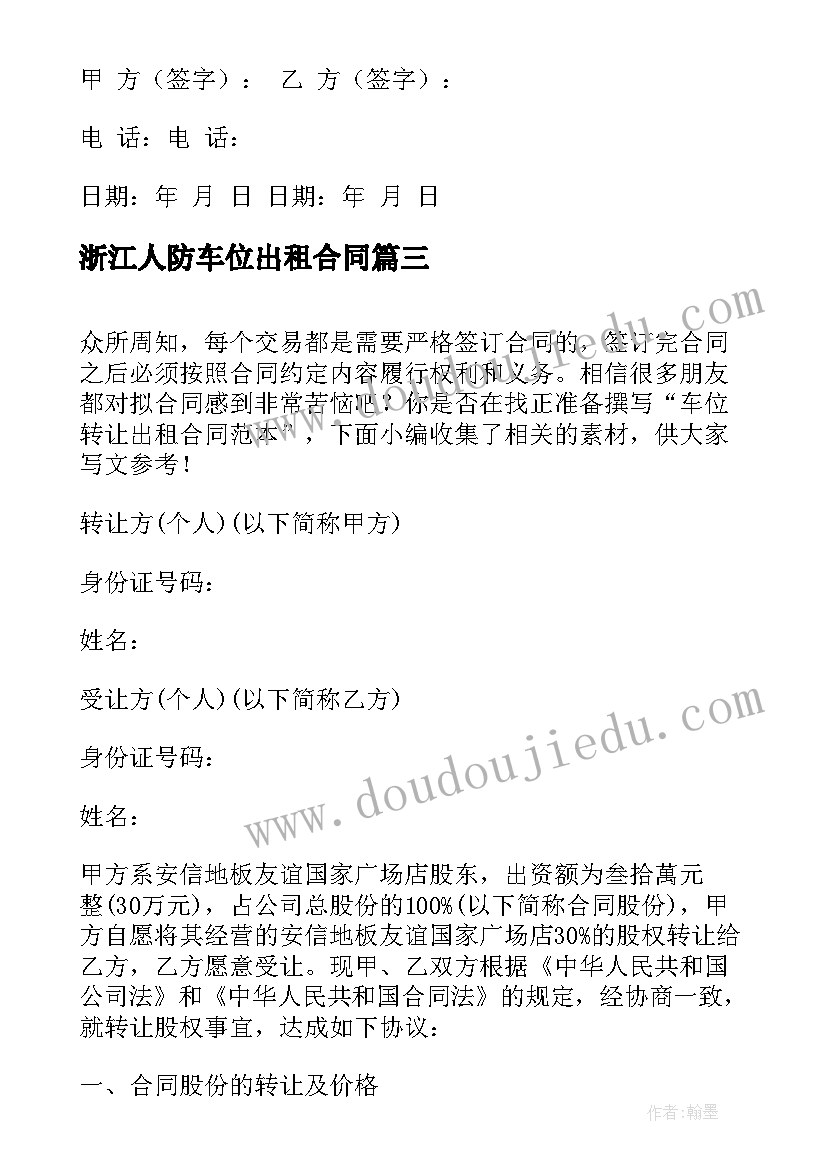 最新浙江人防车位出租合同 郑州车位出租合同(优质5篇)