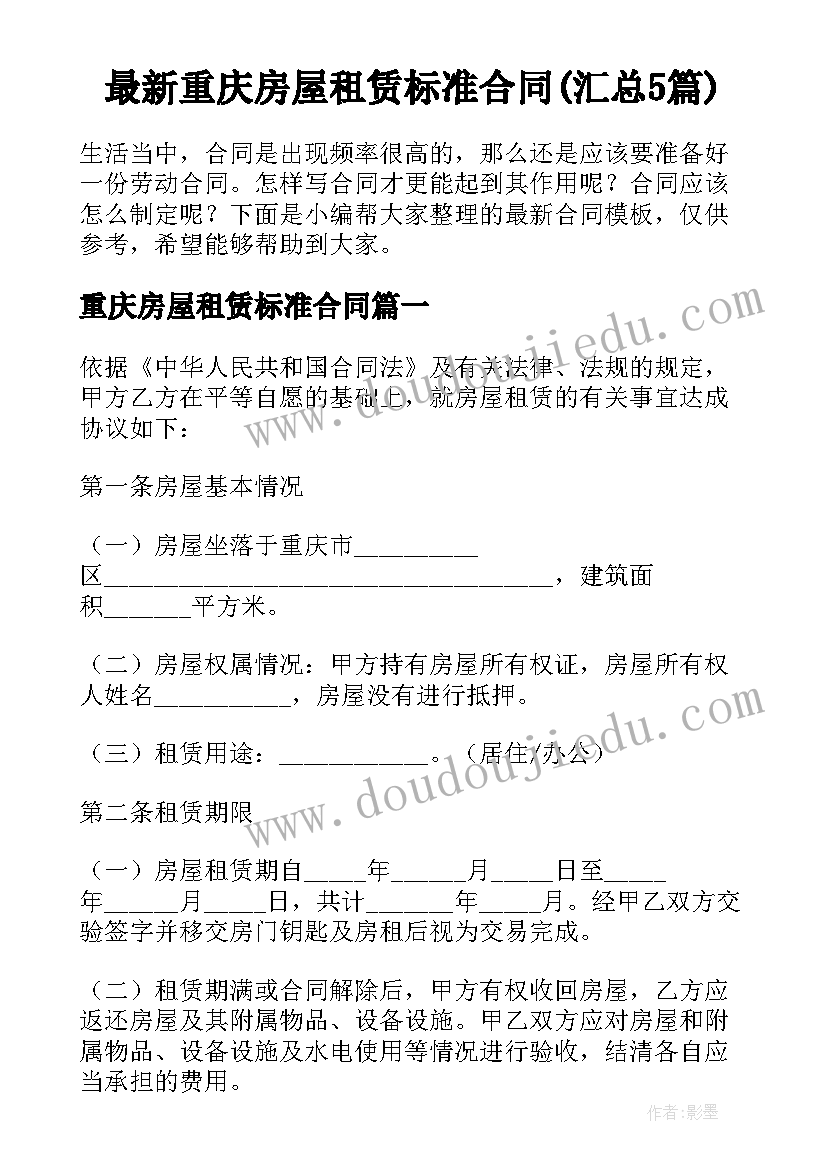 最新重庆房屋租赁标准合同(汇总5篇)