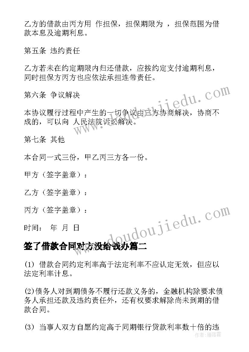 最新签了借款合同对方没给钱办(模板5篇)