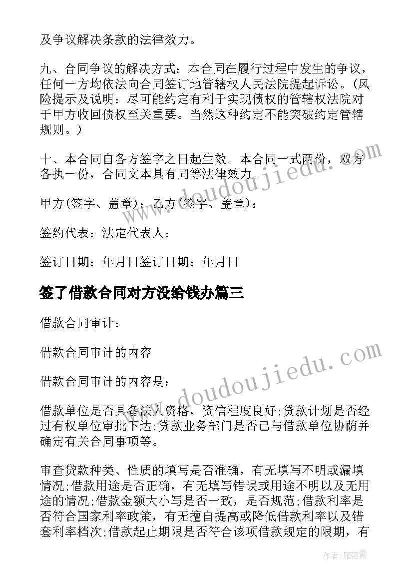 最新签了借款合同对方没给钱办(模板5篇)