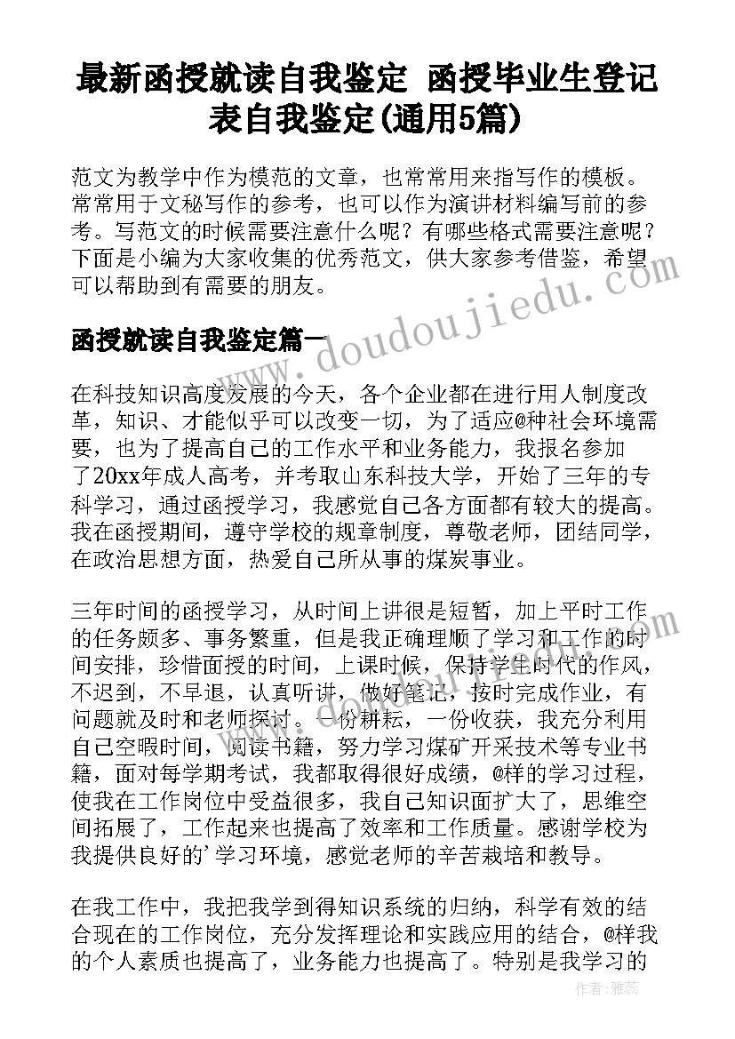 最新函授就读自我鉴定 函授毕业生登记表自我鉴定(通用5篇)