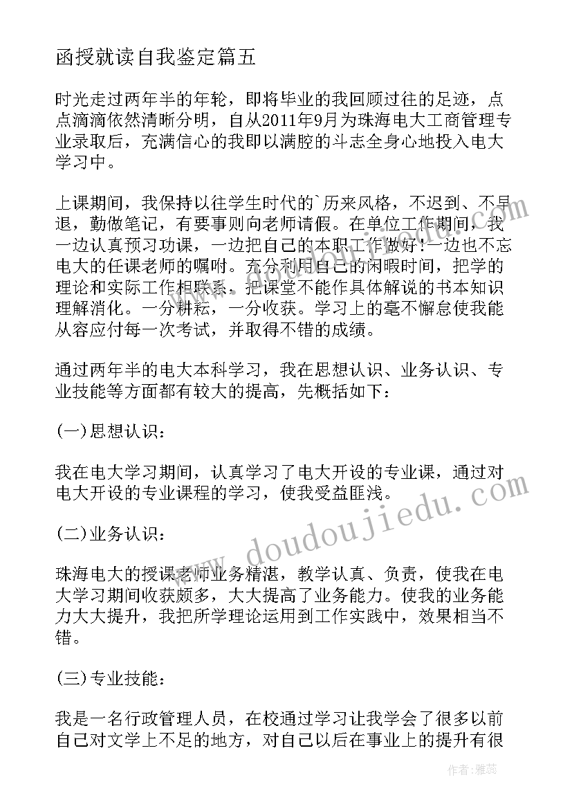 最新函授就读自我鉴定 函授毕业生登记表自我鉴定(通用5篇)