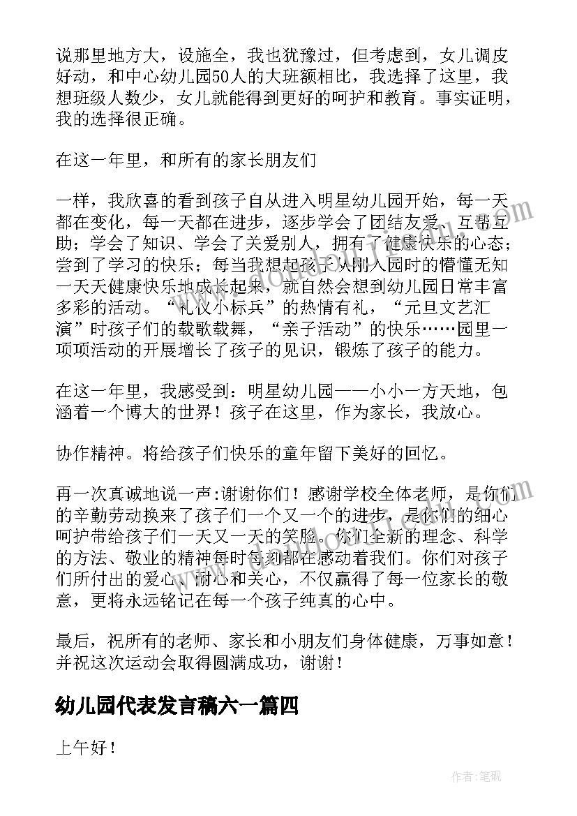 幼儿园代表发言稿六一 幼儿园家长代表发言稿(通用10篇)