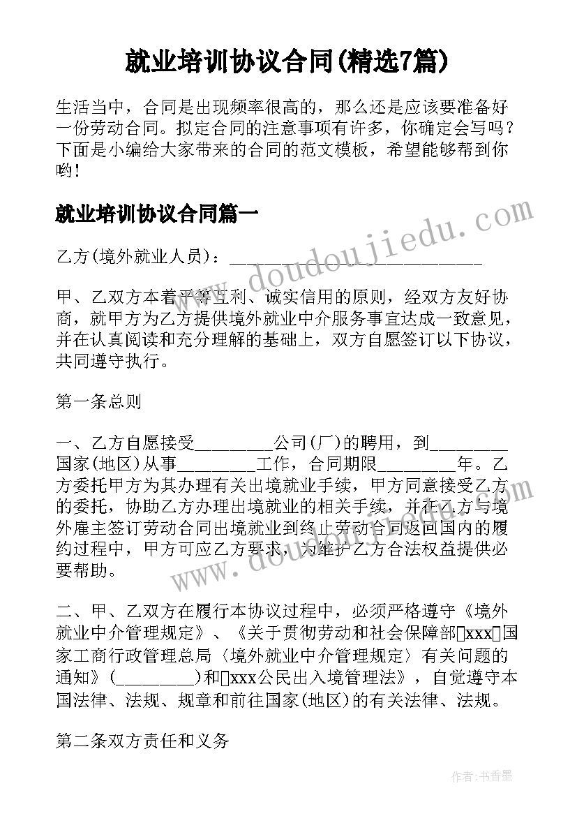 就业培训协议合同(精选7篇)