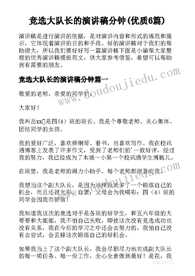 竞选大队长的演讲稿分钟(优质6篇)