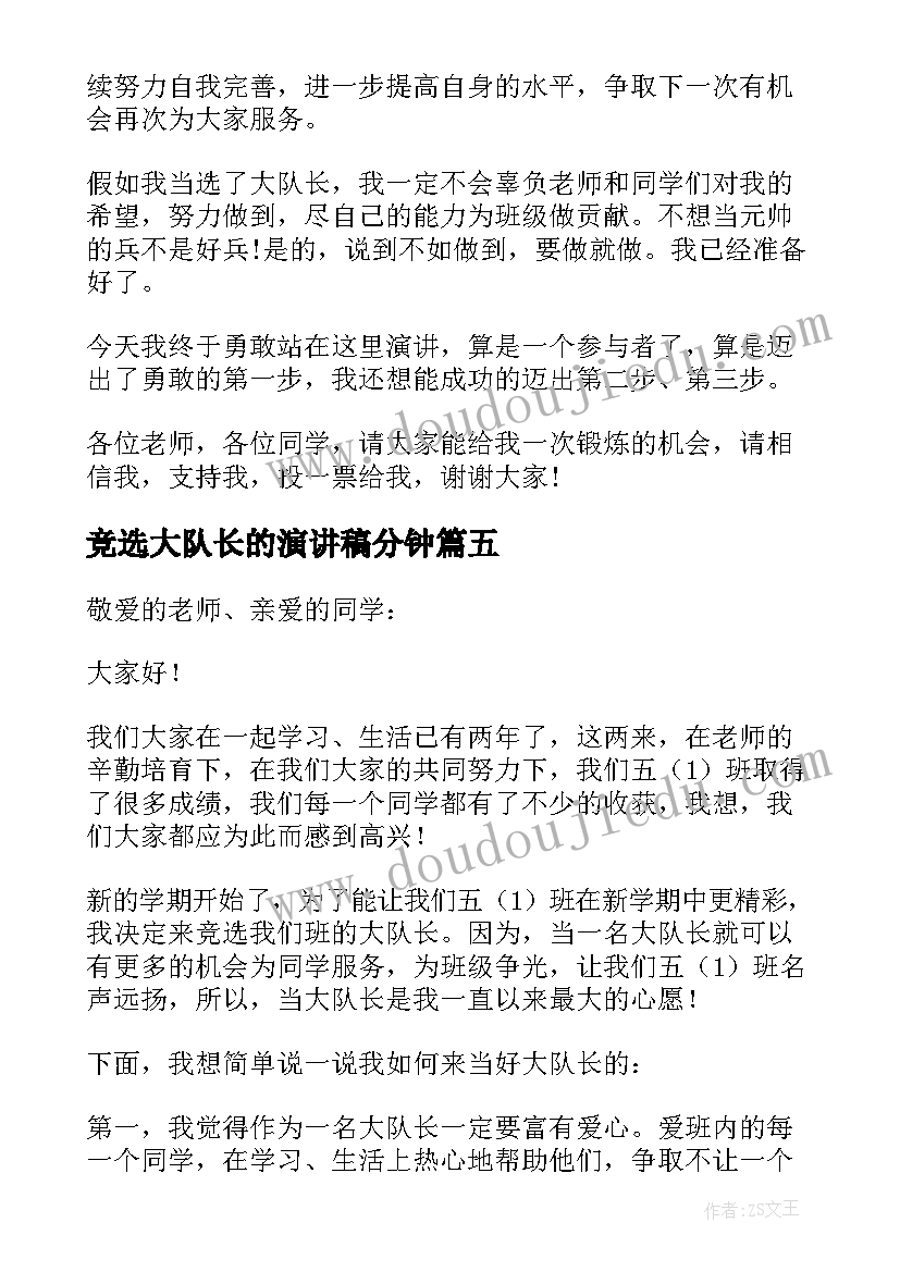 竞选大队长的演讲稿分钟(优质6篇)