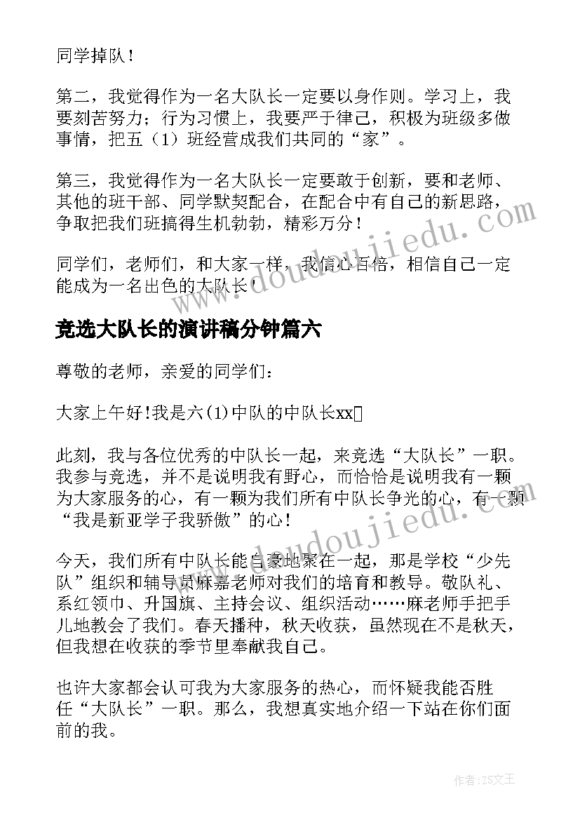 竞选大队长的演讲稿分钟(优质6篇)