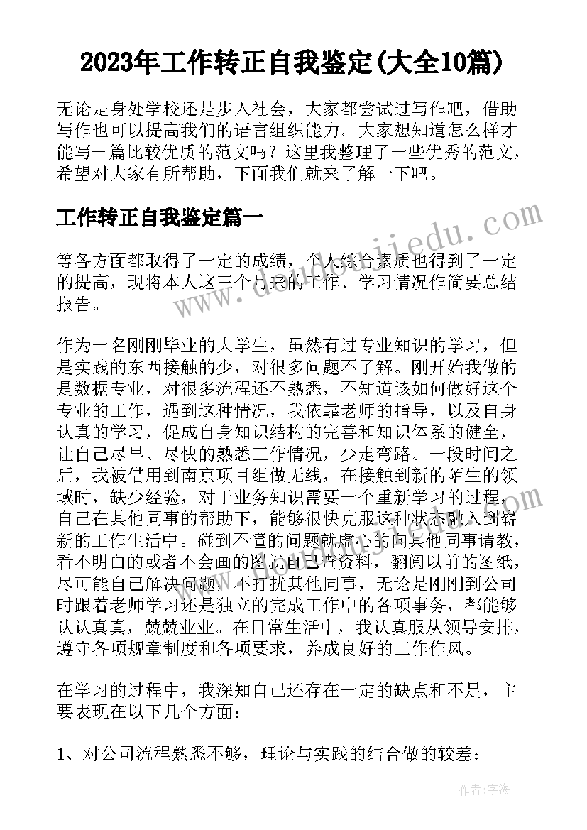 2023年工作转正自我鉴定(大全10篇)