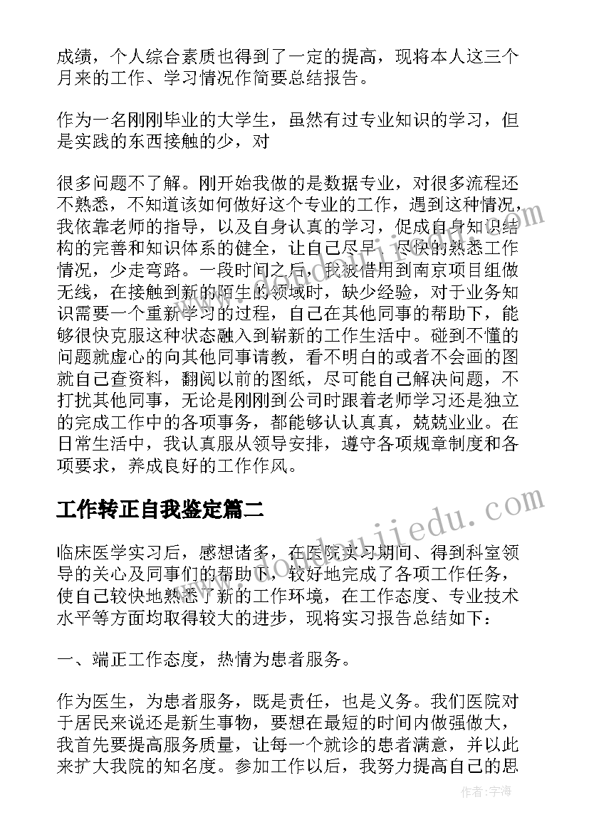 2023年工作转正自我鉴定(大全10篇)