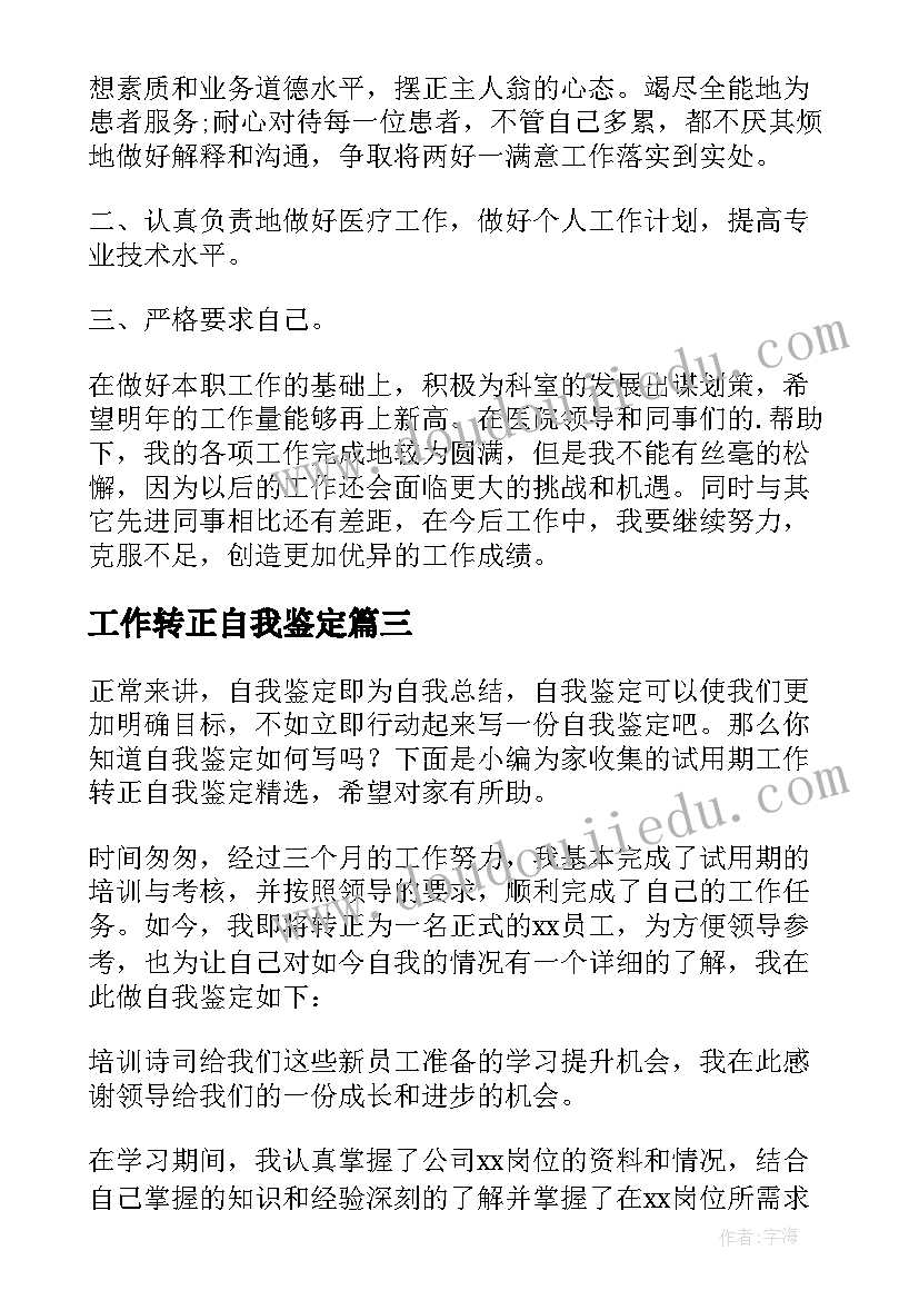 2023年工作转正自我鉴定(大全10篇)