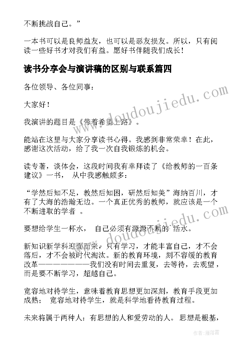 最新读书分享会与演讲稿的区别与联系(汇总5篇)