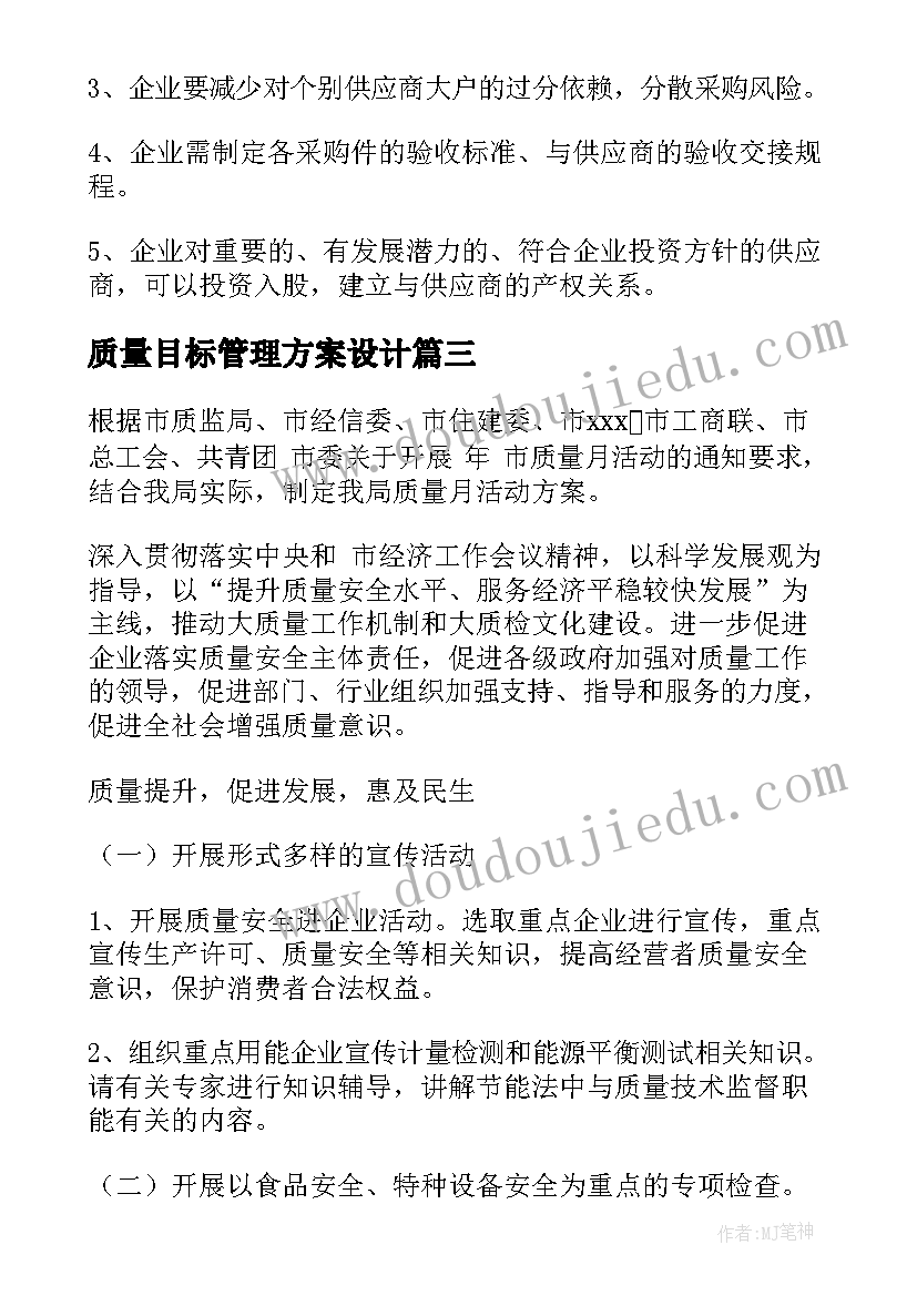 2023年质量目标管理方案设计(汇总6篇)