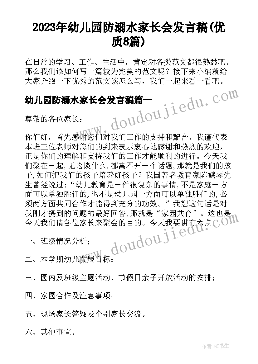 2023年幼儿园防溺水家长会发言稿(优质8篇)