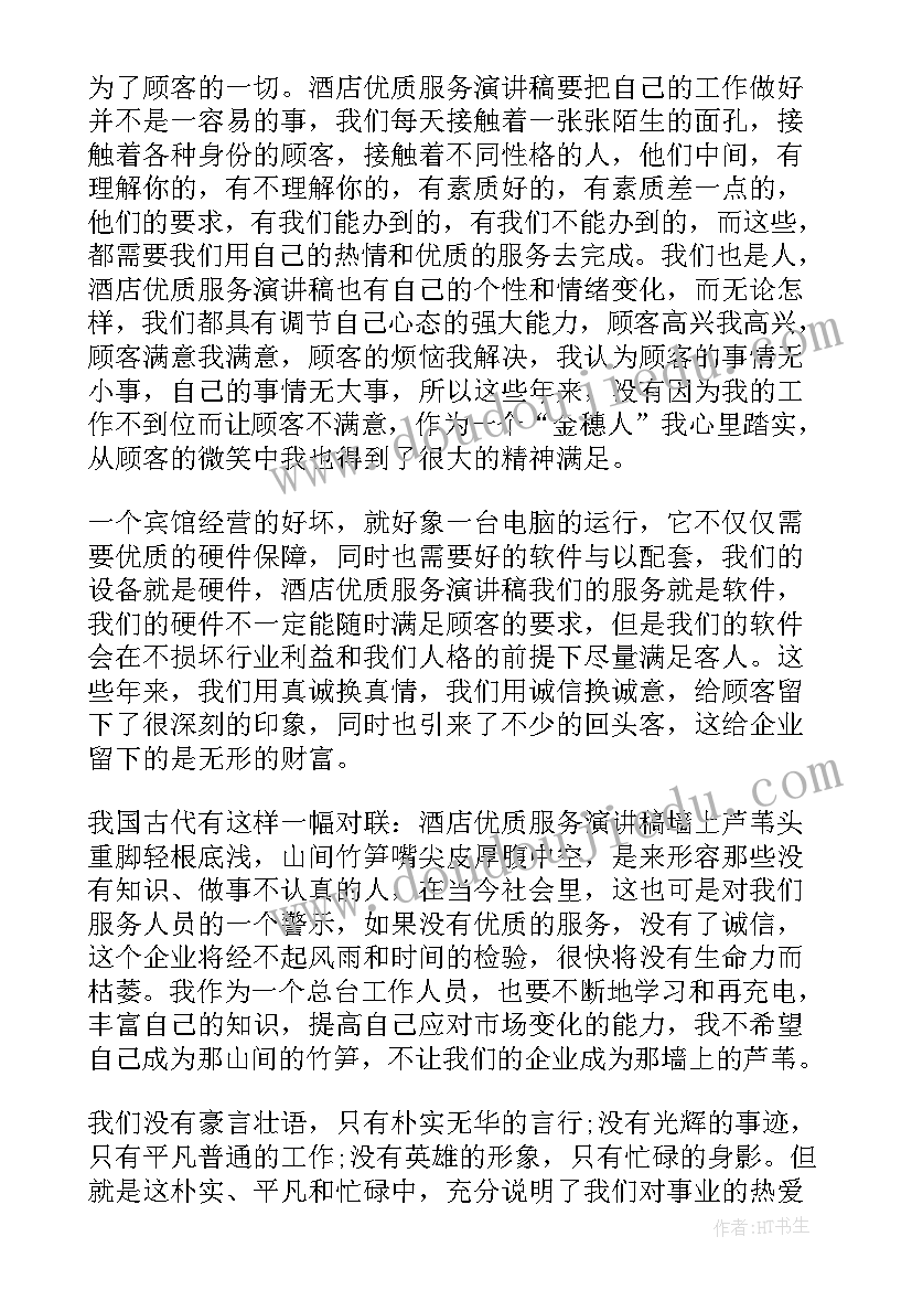 最新真诚服务演讲稿(汇总5篇)