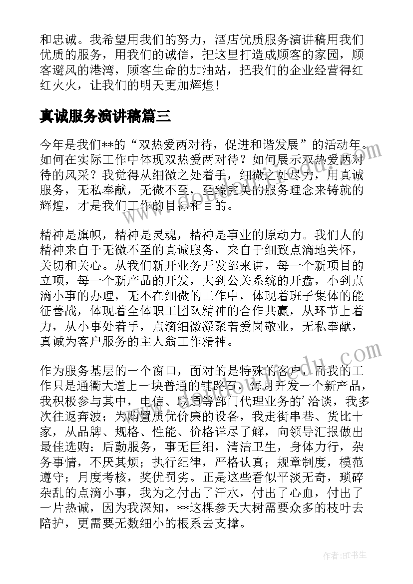 最新真诚服务演讲稿(汇总5篇)