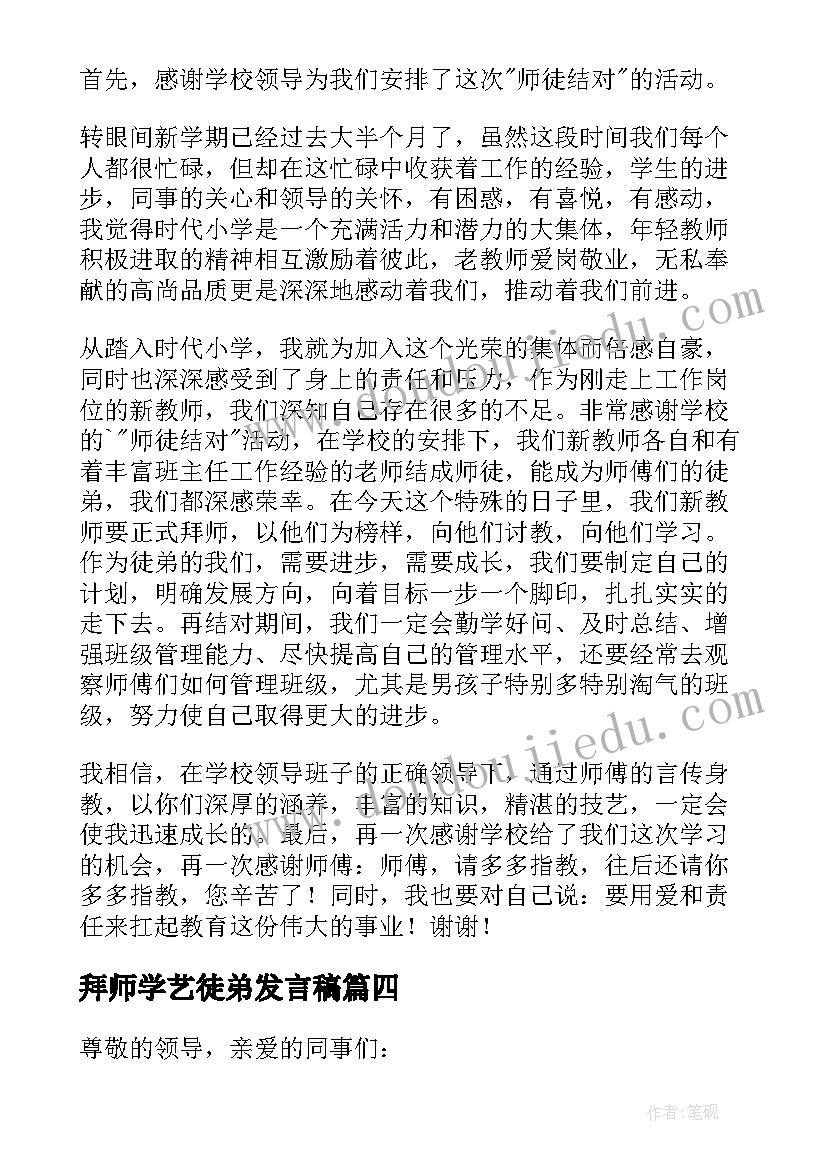 最新拜师学艺徒弟发言稿(通用5篇)