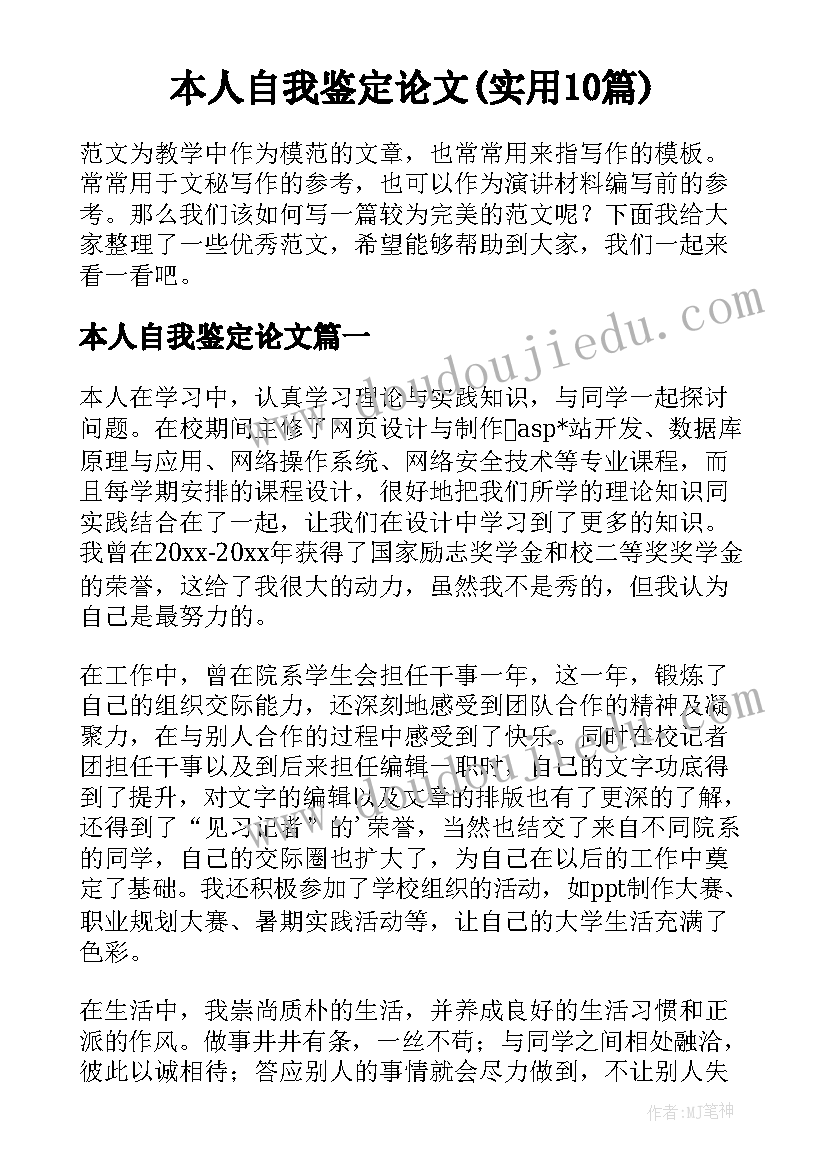 本人自我鉴定论文(实用10篇)