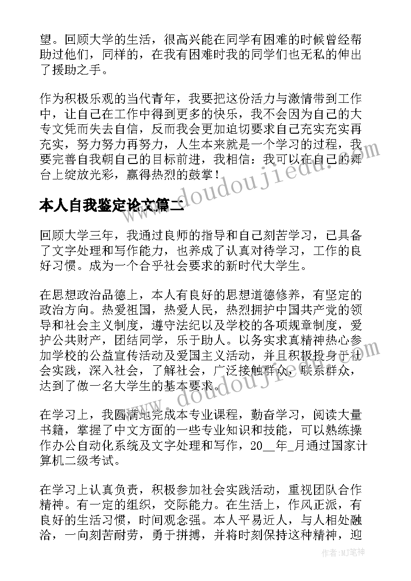 本人自我鉴定论文(实用10篇)