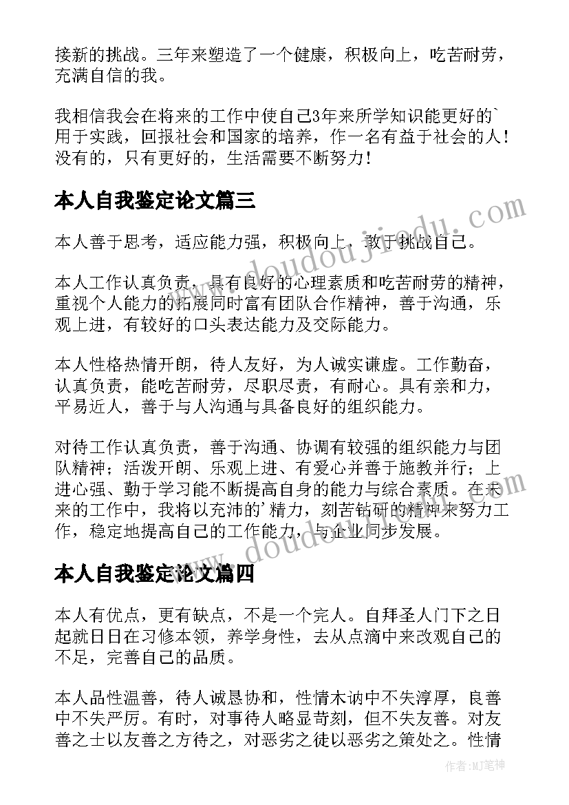 本人自我鉴定论文(实用10篇)