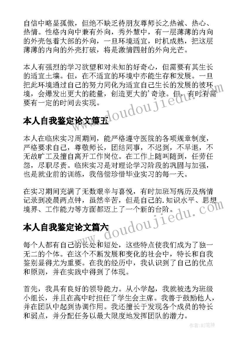 本人自我鉴定论文(实用10篇)