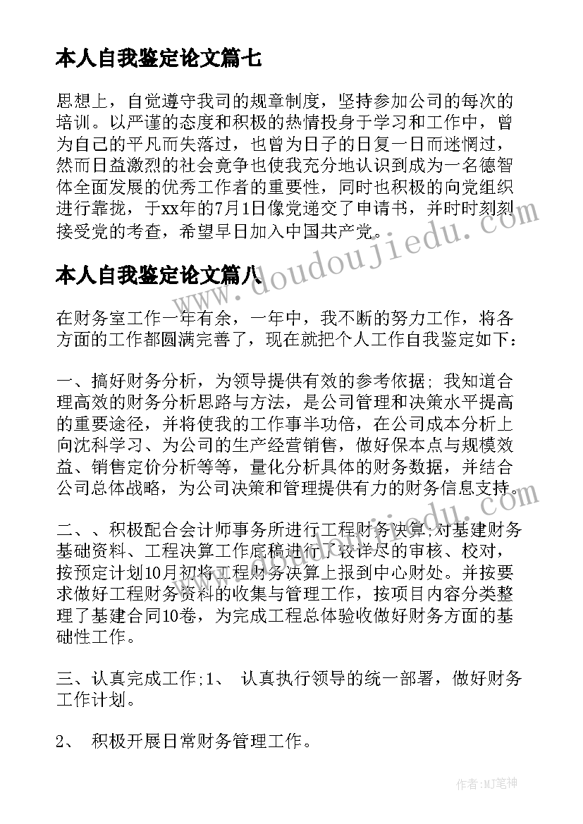 本人自我鉴定论文(实用10篇)