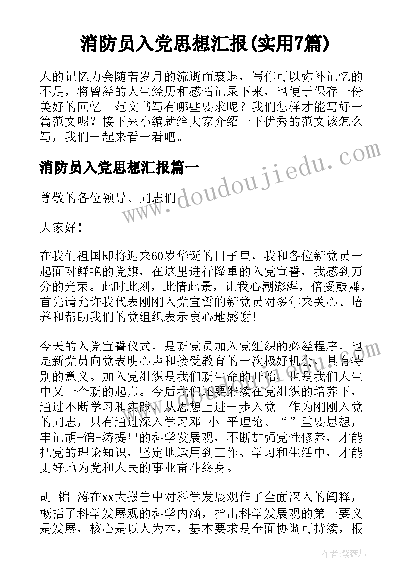 消防员入党思想汇报(实用7篇)