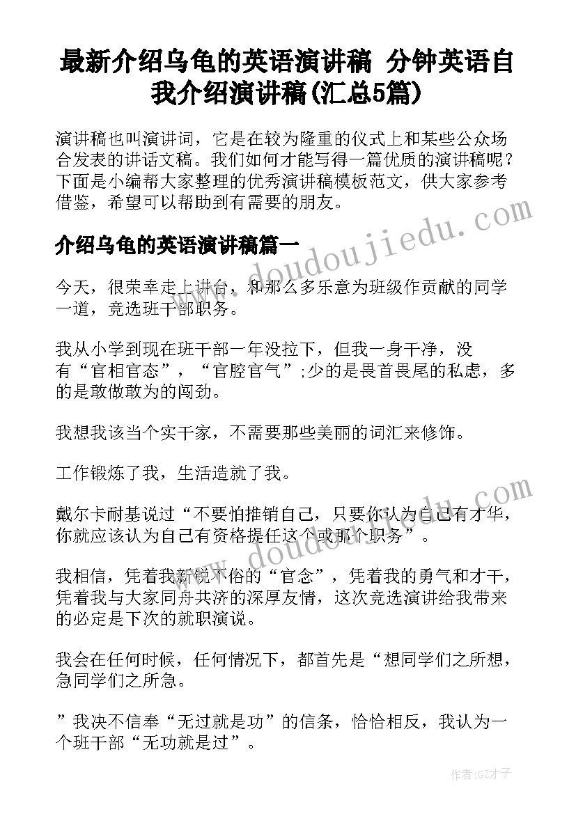 最新介绍乌龟的英语演讲稿 分钟英语自我介绍演讲稿(汇总5篇)