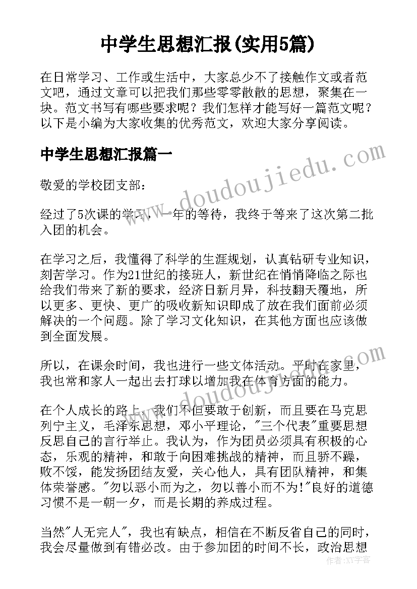 中学生思想汇报(实用5篇)