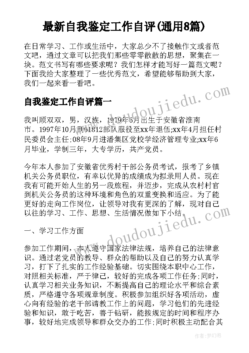 最新自我鉴定工作自评(通用8篇)