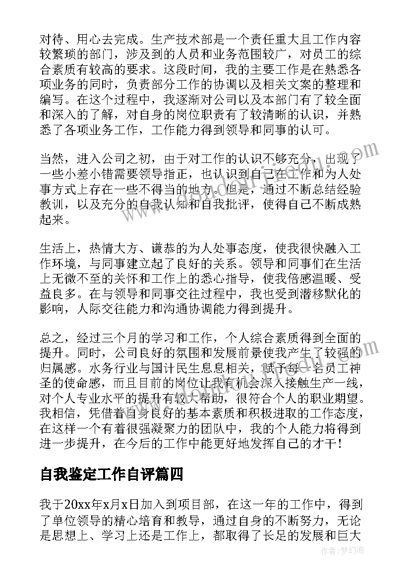 最新自我鉴定工作自评(通用8篇)