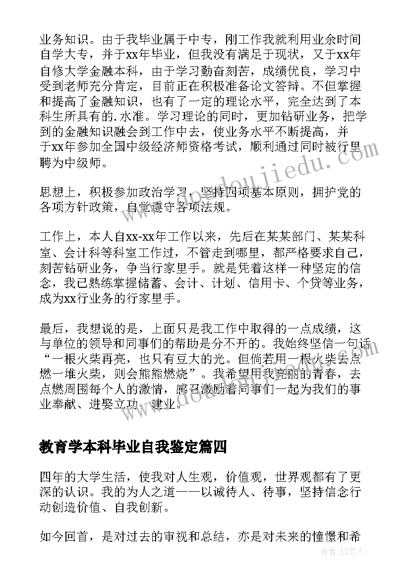 最新教育学本科毕业自我鉴定 大学本科毕业自我鉴定(通用5篇)