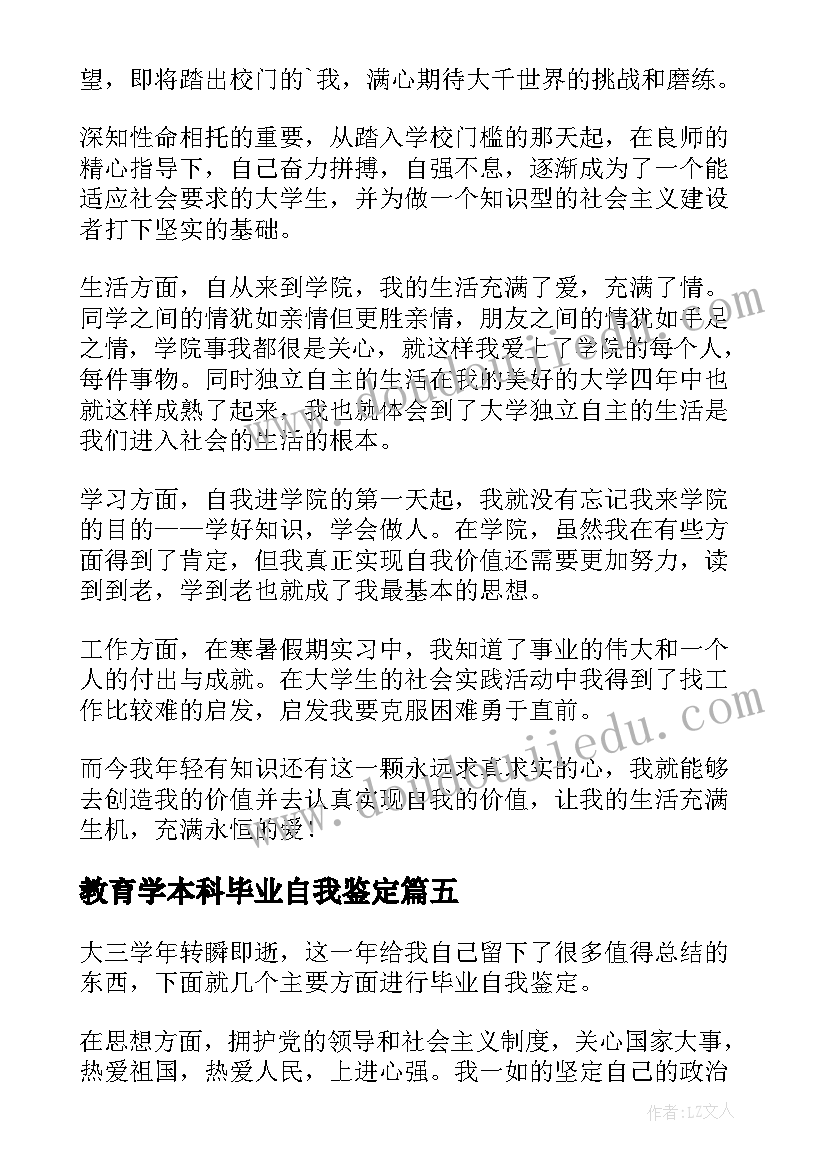 最新教育学本科毕业自我鉴定 大学本科毕业自我鉴定(通用5篇)