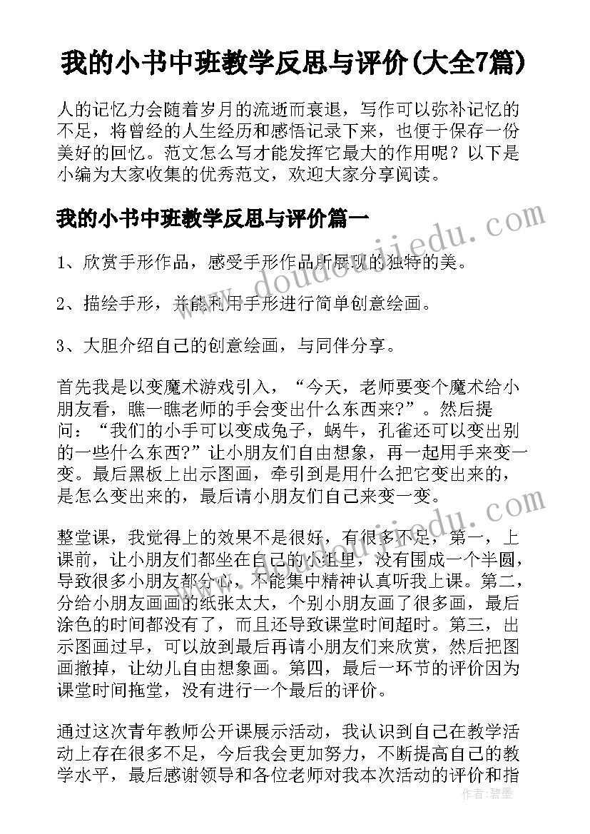 我的小书中班教学反思与评价(大全7篇)