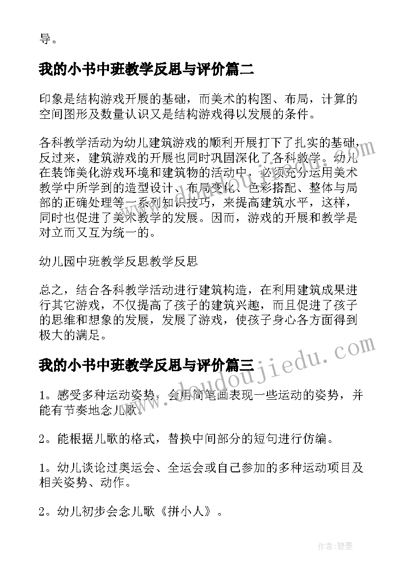 我的小书中班教学反思与评价(大全7篇)