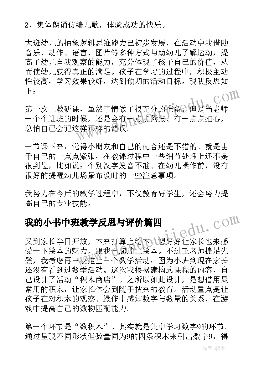 我的小书中班教学反思与评价(大全7篇)