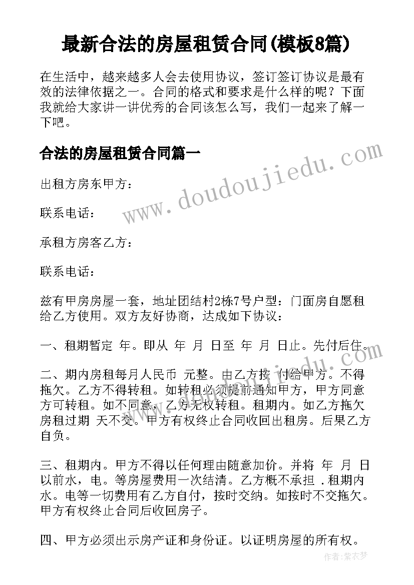 最新合法的房屋租赁合同(模板8篇)