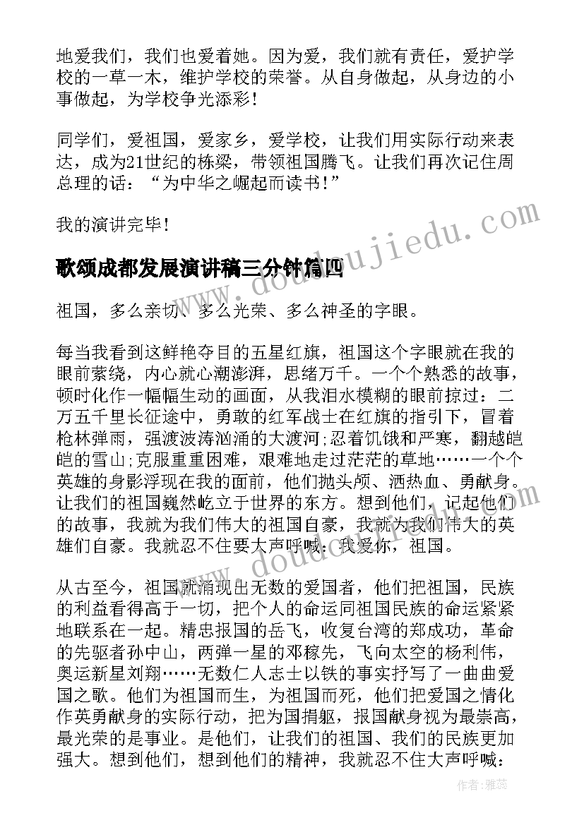 最新歌颂成都发展演讲稿三分钟(通用5篇)