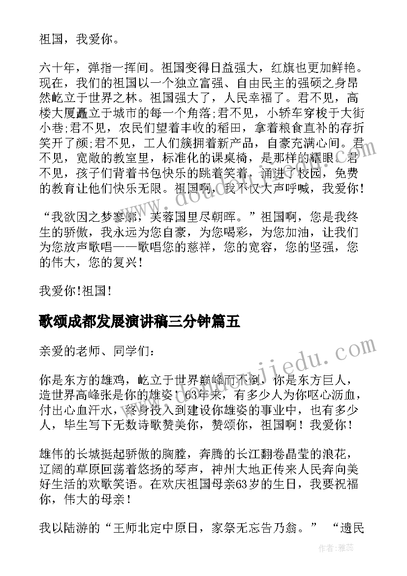 最新歌颂成都发展演讲稿三分钟(通用5篇)