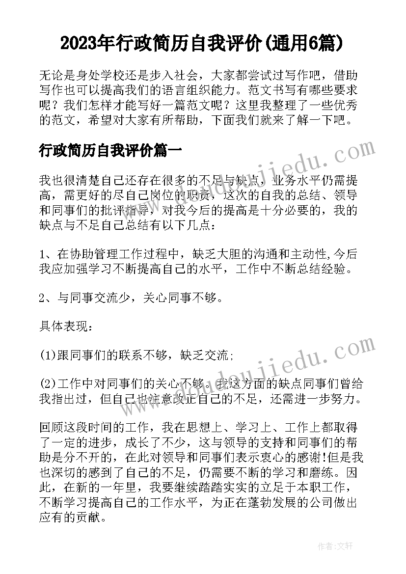 2023年行政简历自我评价(通用6篇)