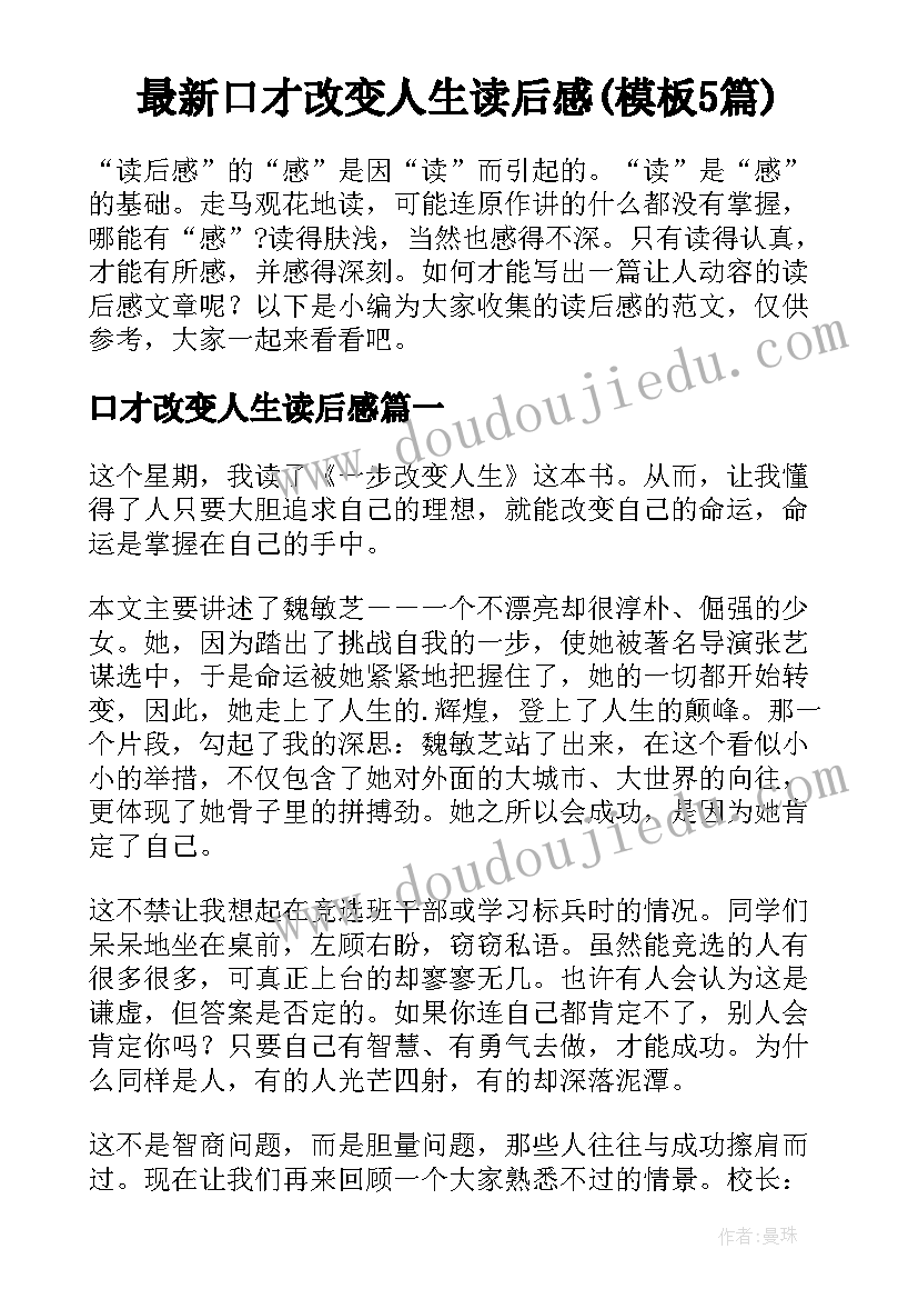 最新口才改变人生读后感(模板5篇)