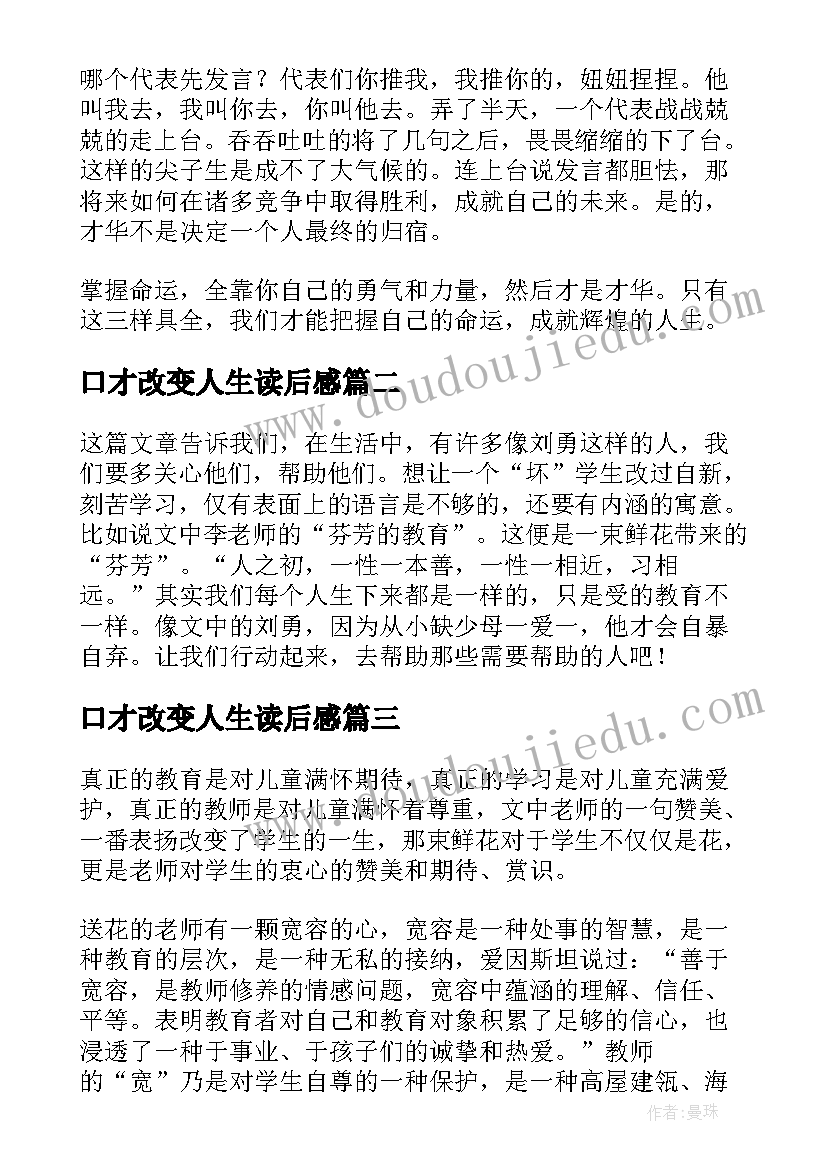 最新口才改变人生读后感(模板5篇)