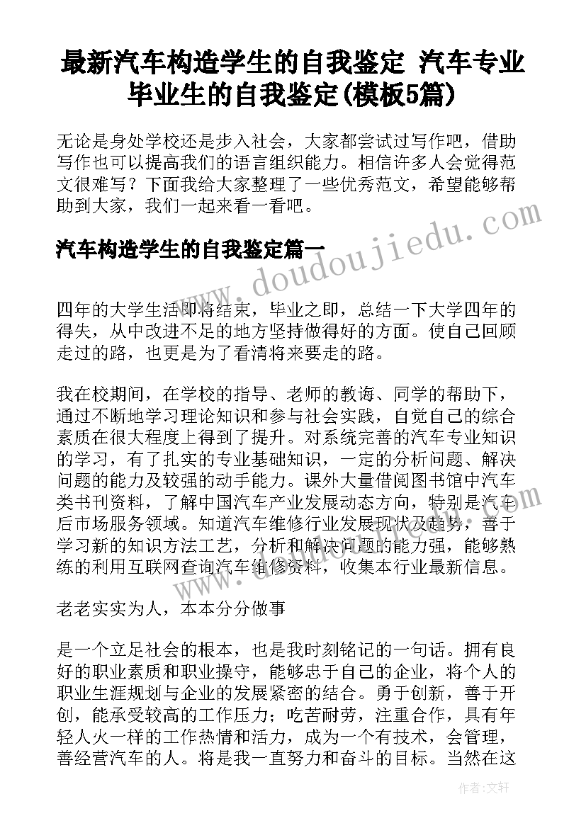 最新汽车构造学生的自我鉴定 汽车专业毕业生的自我鉴定(模板5篇)