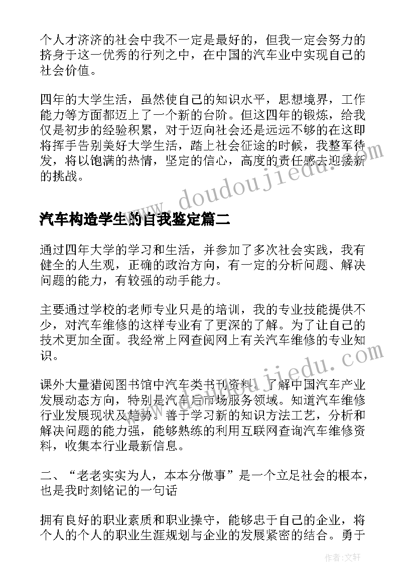 最新汽车构造学生的自我鉴定 汽车专业毕业生的自我鉴定(模板5篇)