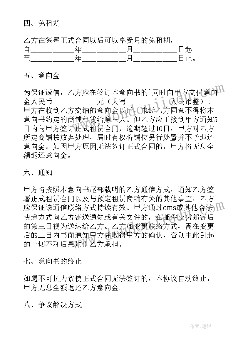 最新购买商铺意向协议书(通用5篇)