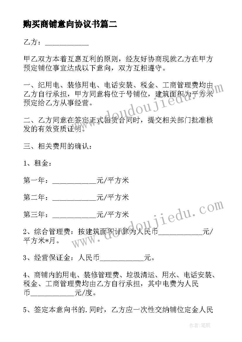 最新购买商铺意向协议书(通用5篇)