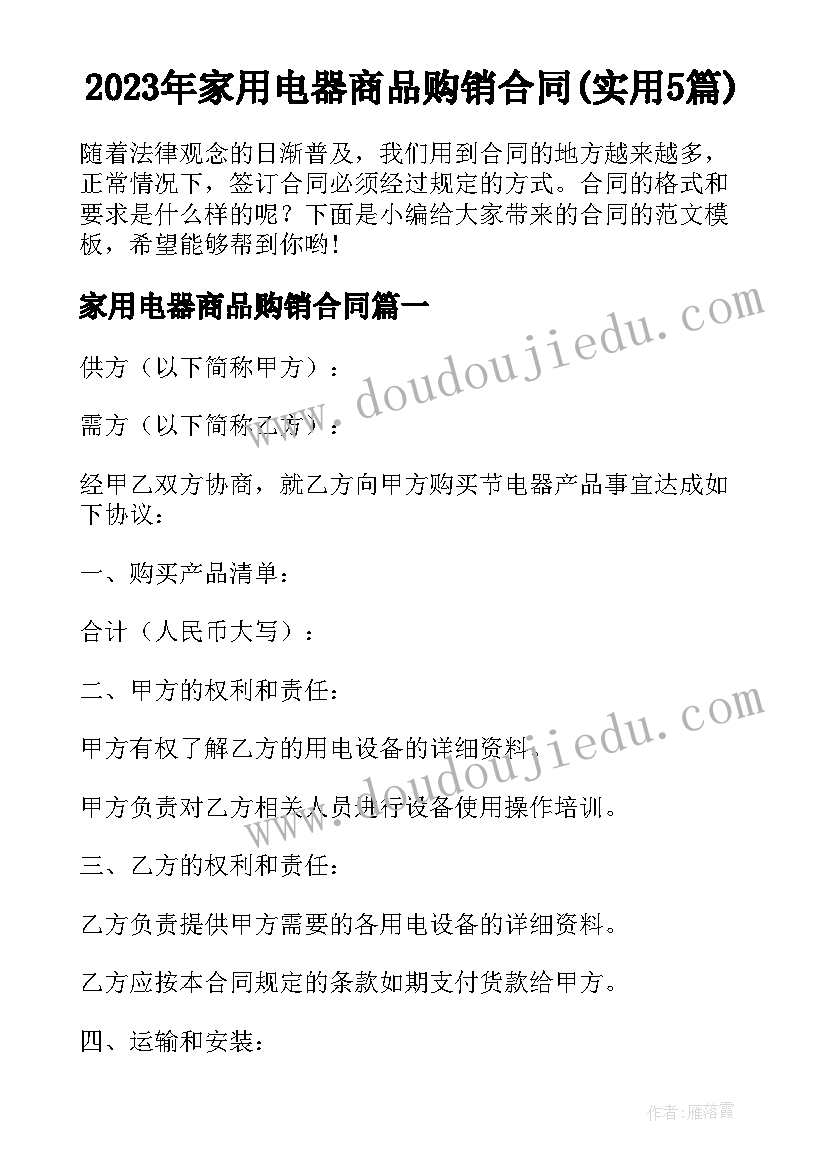 2023年家用电器商品购销合同(实用5篇)