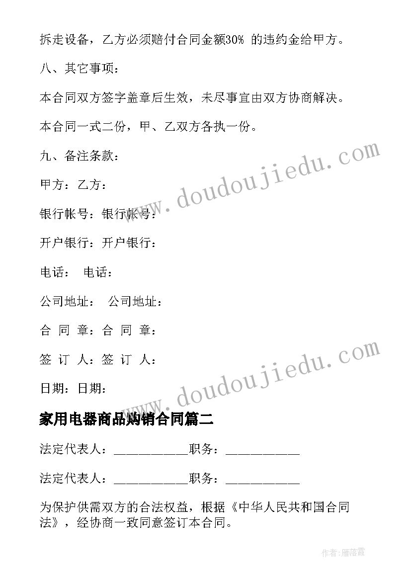 2023年家用电器商品购销合同(实用5篇)