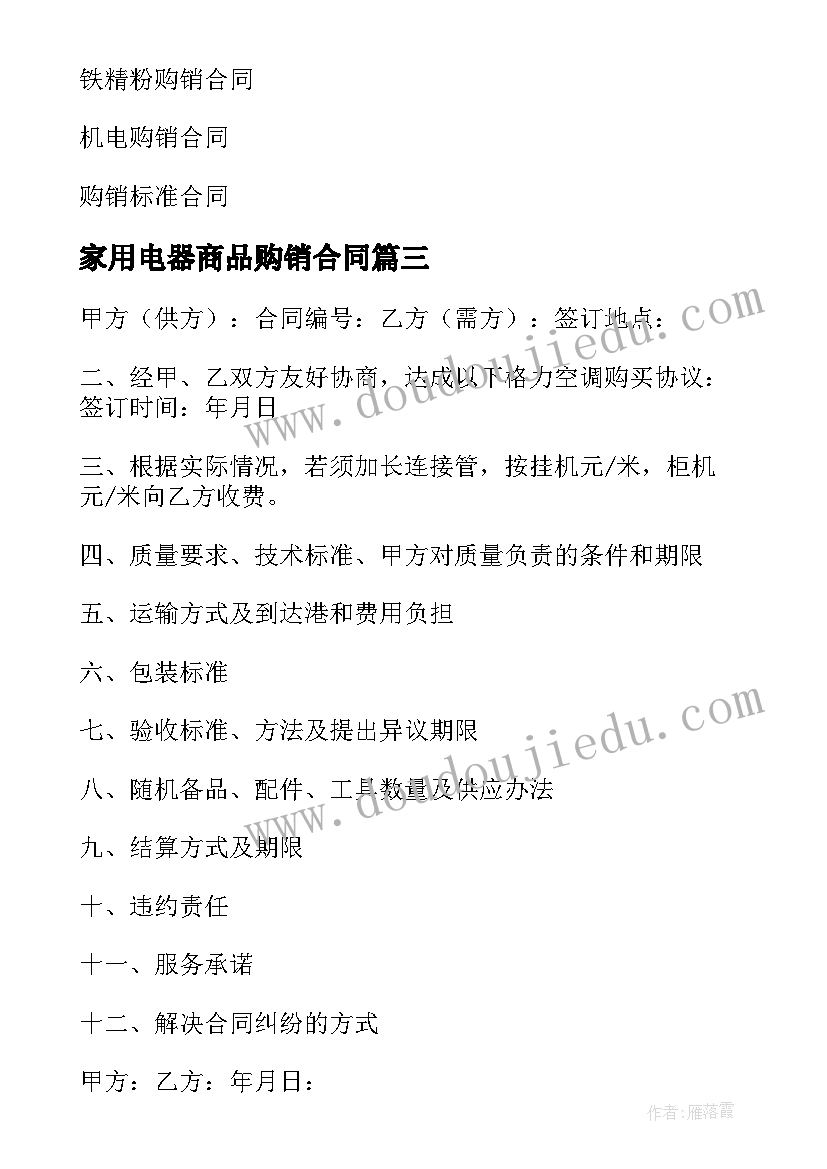 2023年家用电器商品购销合同(实用5篇)