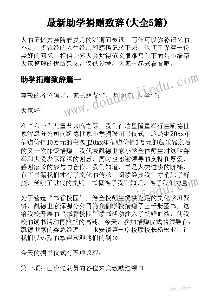 最新助学捐赠致辞(大全5篇)