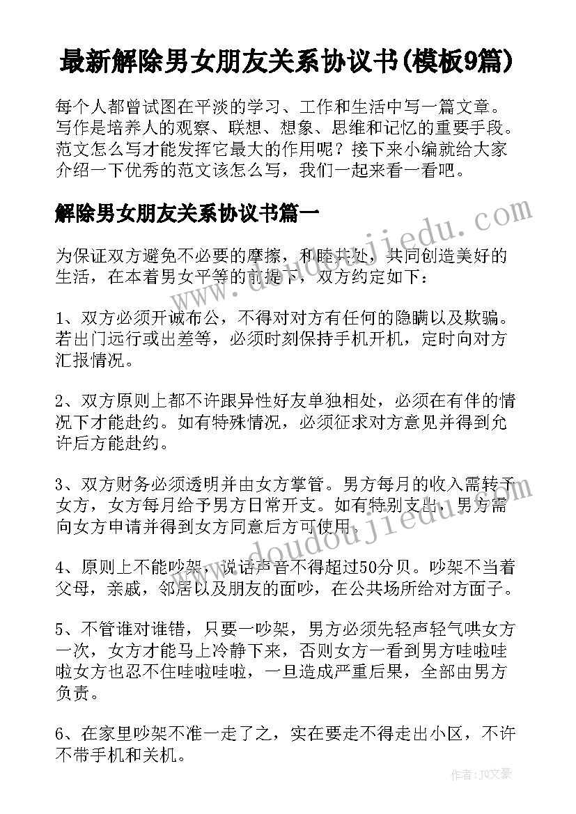 最新解除男女朋友关系协议书(模板9篇)